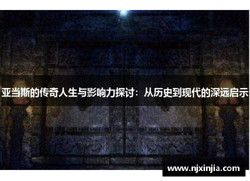 亚当斯的传奇人生与影响力探讨：从历史到现代的深远启示