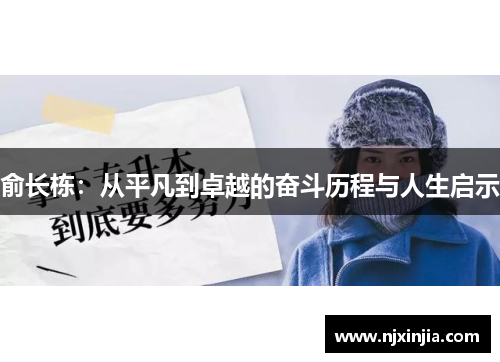 俞长栋：从平凡到卓越的奋斗历程与人生启示