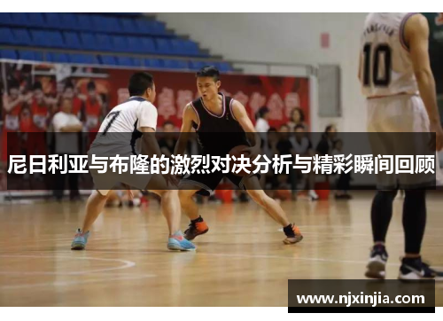 尼日利亚与布隆的激烈对决分析与精彩瞬间回顾