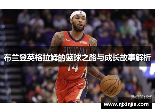 布兰登英格拉姆的篮球之路与成长故事解析