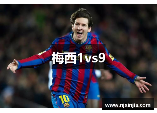 梅西1vs9