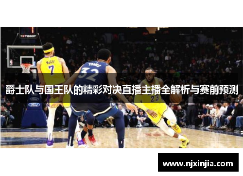爵士队与国王队的精彩对决直播主播全解析与赛前预测