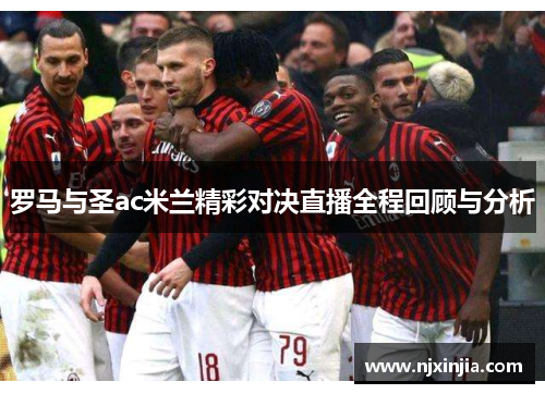 罗马与圣ac米兰精彩对决直播全程回顾与分析