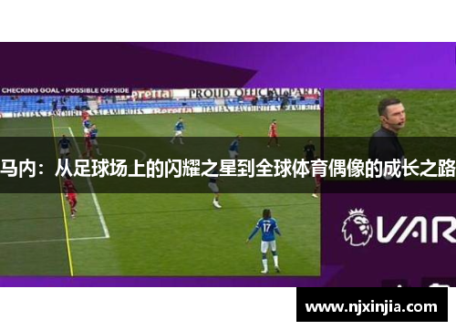 马内：从足球场上的闪耀之星到全球体育偶像的成长之路