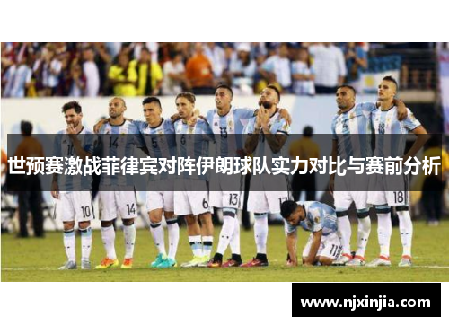 世预赛激战菲律宾对阵伊朗球队实力对比与赛前分析