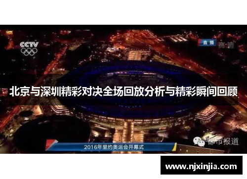 北京与深圳精彩对决全场回放分析与精彩瞬间回顾