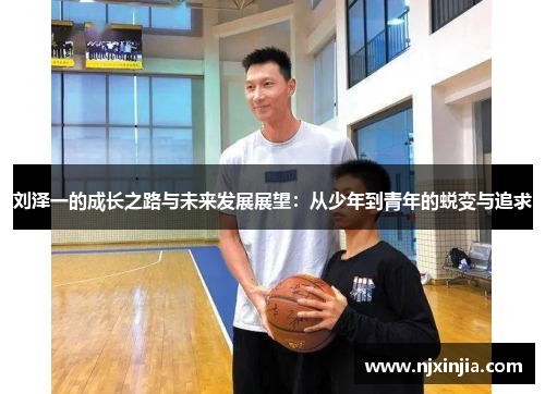 刘泽一的成长之路与未来发展展望：从少年到青年的蜕变与追求