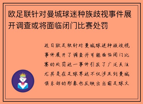 欧足联针对曼城球迷种族歧视事件展开调查或将面临闭门比赛处罚