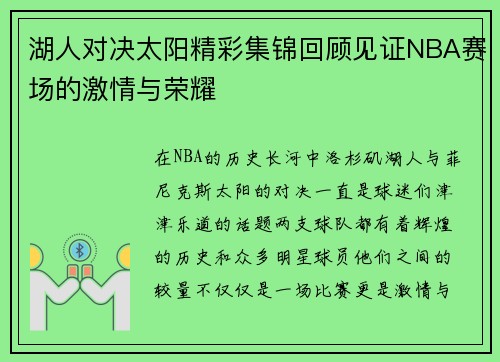 湖人对决太阳精彩集锦回顾见证NBA赛场的激情与荣耀