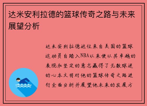 达米安利拉德的篮球传奇之路与未来展望分析