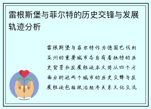 雷根斯堡与菲尔特的历史交锋与发展轨迹分析
