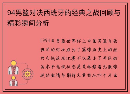 94男篮对决西班牙的经典之战回顾与精彩瞬间分析