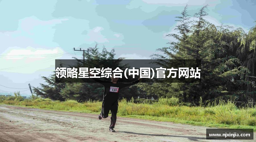 领略星空综合(中国)官方网站