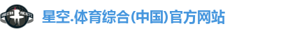 星空综合(中国)官方网站